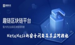 MetaMask的安全问题及其应对措施