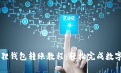 手机小狐狸钱包转账教程：轻松完成数字资产转