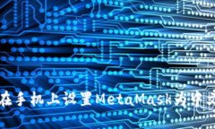 如何在手机上设置MetaMask为中文语言