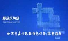 如何重启小狐狸钱包设备：完整指南