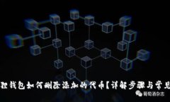小狐狸钱包如何删除添加的代币？详解步骤与常