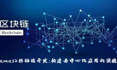 Metamask移动端开发：构建去中心化应用的便捷工具