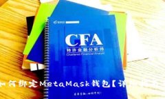 : LV手游如何绑定MetaMask钱包？详细指南与常见问
