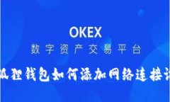  小狐狸钱包如何添加网络连接设置？