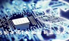 小狐狸比特币钱包安全吗？全面解析其安全性及