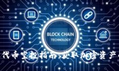 MetaMask代币空投指南：获取加密资产的最佳机会