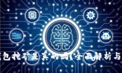 小狐狸钱包挖矿是真的吗？全面解析与用户指导