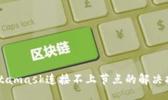 []Metamask连接不上节点的解决指南
