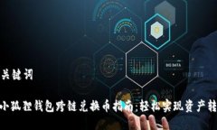 和关键词: 小狐狸钱包跨链兑换币指南：轻松实现