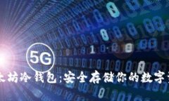 以太坊冷钱包：安全存储你的数字资产