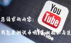 以下是您请求的内容：小狐狸钱包是测试币吗？