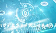 央行扩大数字货币试点的意义与影响
