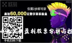 数字货币相关的盈利股票分析与投资策略