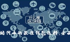 以太坊代币的最佳钱包选择：全面解析