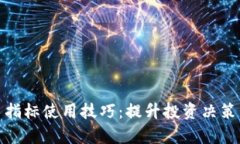 数字货币指标使用技巧：提升投资决策的有效性