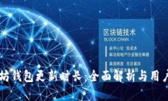 以太坊钱包更新时长：全面解析与用户指南