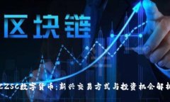 CZSC数字货币：新兴交易方式与投资机会解析