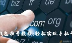 小狐狸钱包换号教程：轻松实现手机号码变更