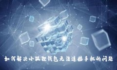 如何解决小狐狸钱包无法连接手机的问题