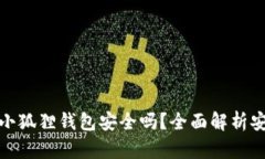 移动端安装小狐狸钱包安全吗？全面解析安全性