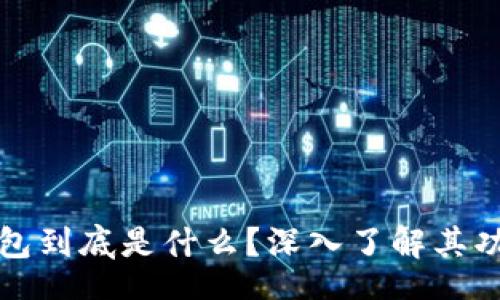 jieguo

以太坊钱包到底是什么？深入了解其功能和类型