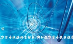 和关键词中国数字货币板块排名解析：哪种数字