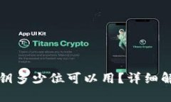 小狐狸钱包私钥多少位可以用？详细解析与使用