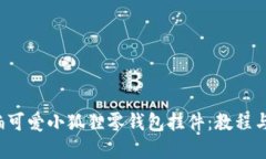  如何钩编可爱小狐狸零钱包挂件：教程与图片展