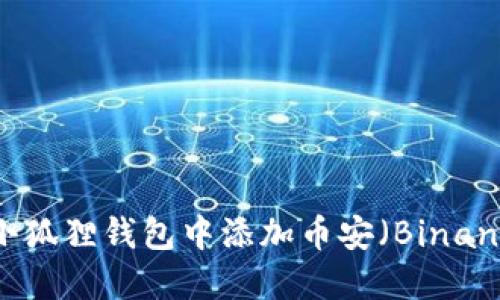 如何在小狐狸钱包中添加币安（Binance）账户
