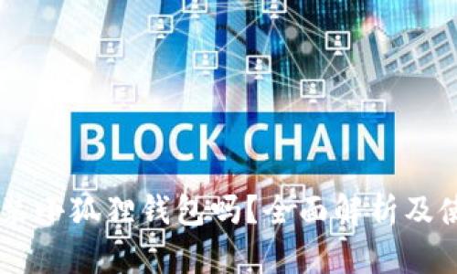 手机能装小狐狸钱包吗？全面解析及使用指南