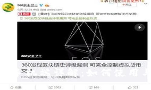 MetaMask手机端详解：如何使用与下载指南