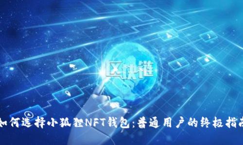 如何选择小狐狸NFT钱包：普通用户的终极指南