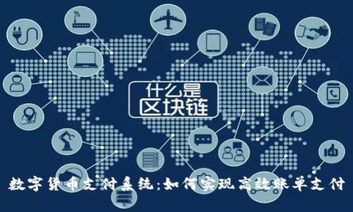 数字货币支付系统：如何实现高效账单支付