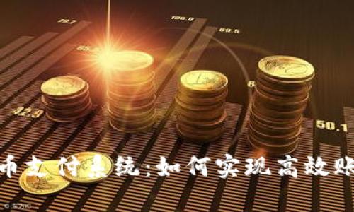 数字货币支付系统：如何实现高效账单支付