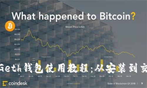 : 以太坊Geth钱包使用教程：从安装到交易全攻略