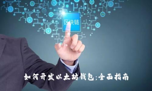 如何开发以太坊钱包：全面指南