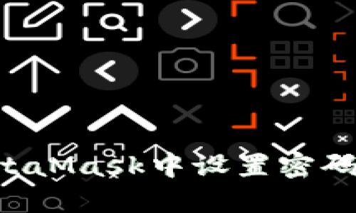 如何在MetaMask中设置密码：新手指南