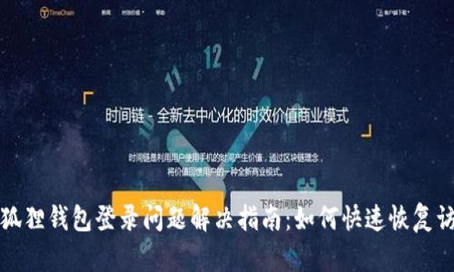 小狐狸钱包登录问题解决指南：如何快速恢复访问