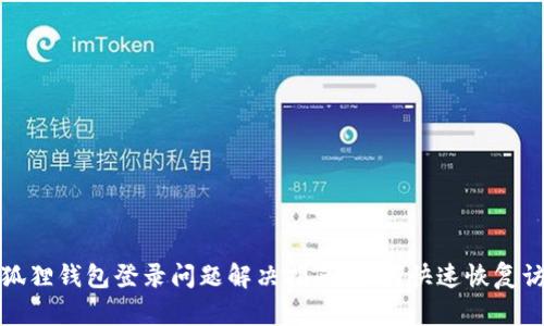 小狐狸钱包登录问题解决指南：如何快速恢复访问