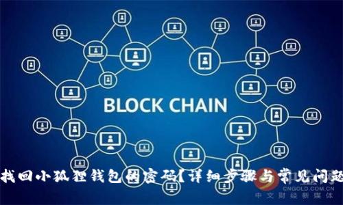 如何找回小狐狸钱包的密码？详细步骤与常见问题解答