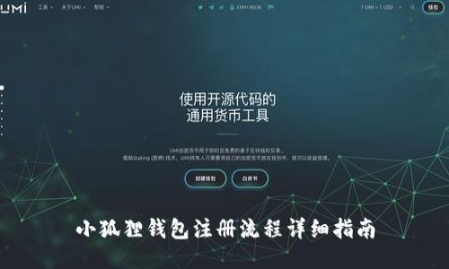 小狐狸钱包注册流程详细指南