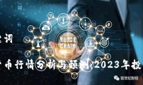 和关键词

数字货币行情分析与预测：2023年投资指南